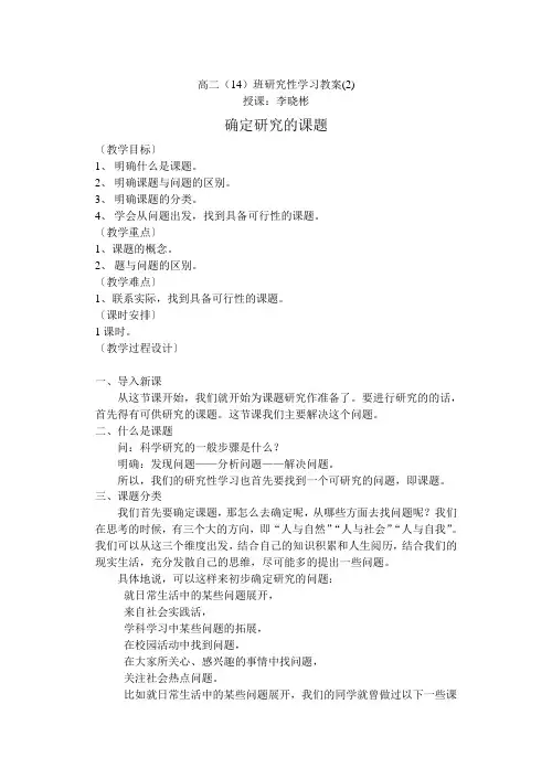 高二(14)班研究性学习教案
