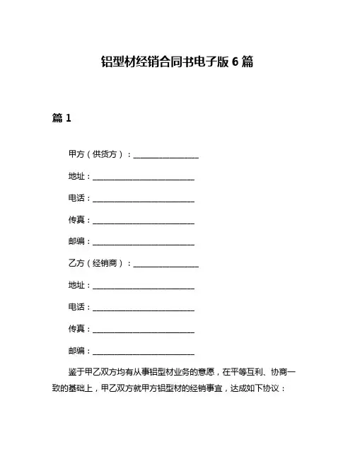 铝型材经销合同书电子版6篇