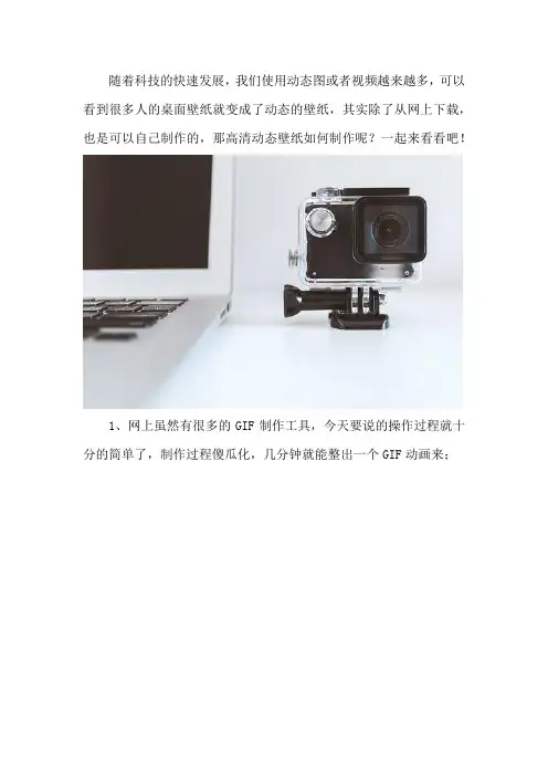 高清动态壁纸如何制作 怎么做GIF