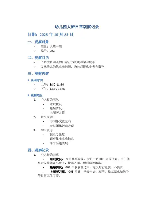 幼儿园大班日常观察记录