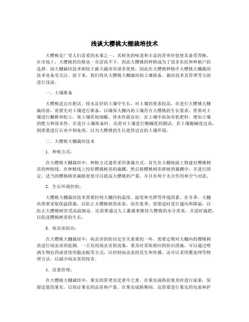 浅谈大樱桃大棚栽培技术