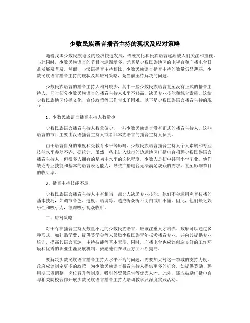 少数民族语言播音主持的现状及应对策略