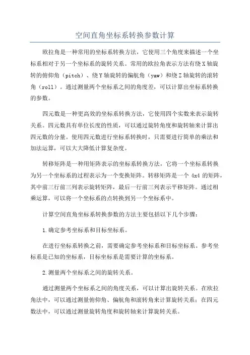 空间直角坐标系转换参数计算