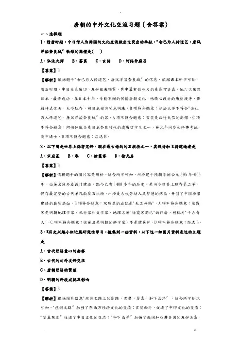 唐朝的中外文化交流习题含答案