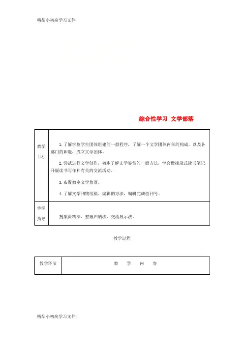 【精品】七年级语文上册第六单元综合性学习文学部落公开课教案新部编版