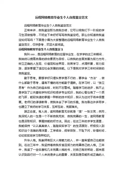 远程网络教育毕业生个人自我鉴定范文