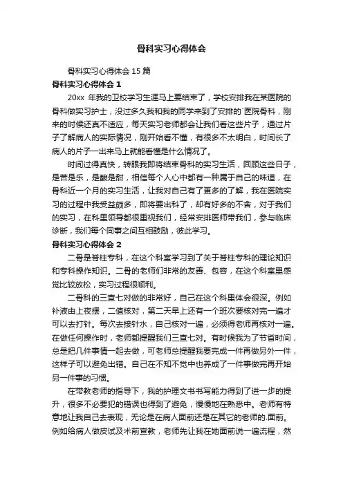 骨科实习心得体会