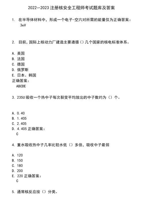 2022～2023注册核安全工程师考试题库及答案参考1