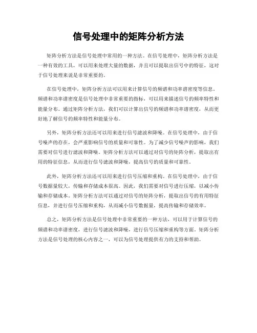 信号处理中的矩阵分析方法
