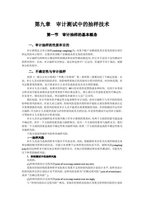 第九章  审计测试中的抽样技术