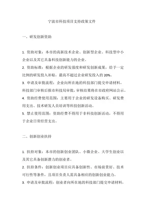 宁波市科技项目支持政策文件
