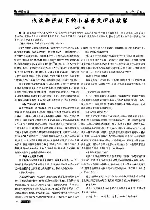 浅谈新课改下的小学语文阅读教学