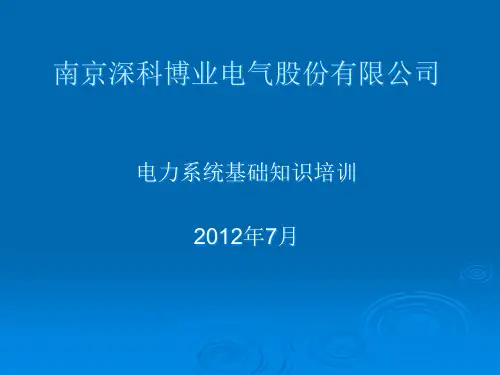 电力系统基础知识(PPT35页)