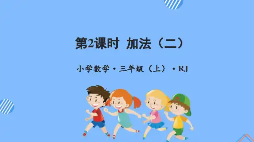数学人教三年级上册(2014年新编)第四单元 第2课时 加法(二)(教学课件)