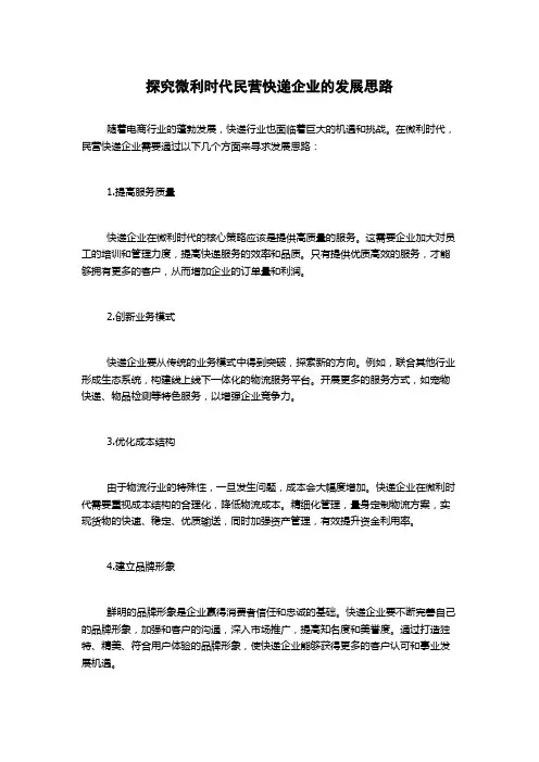 探究微利时代民营快递企业的发展思路