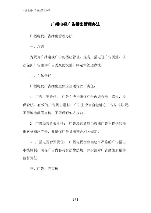 2023修正版广播电视广告播出管理办法
