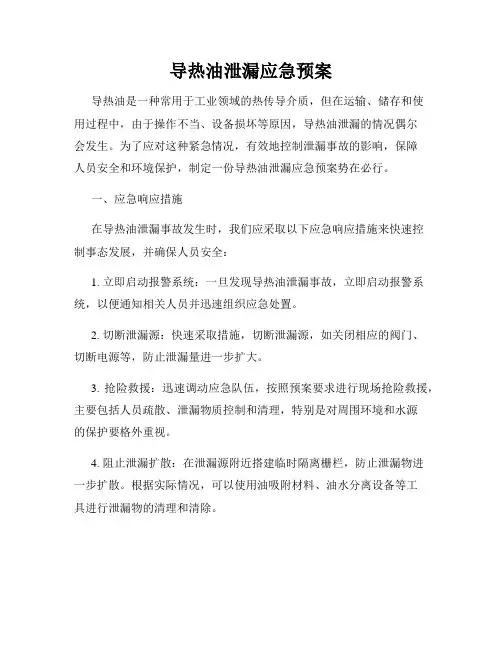 导热油泄漏应急预案