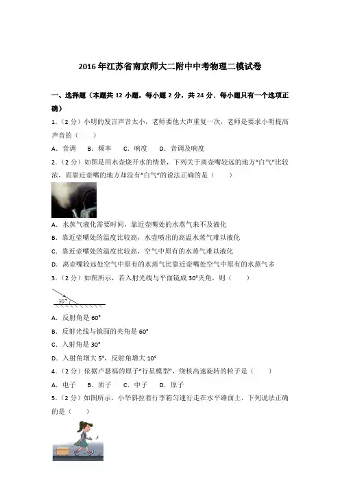 2016年江苏省南京师大二附中中考物理二模试卷及参考答案