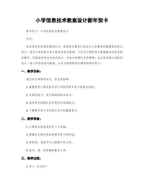小学信息技术教案设计新年贺卡