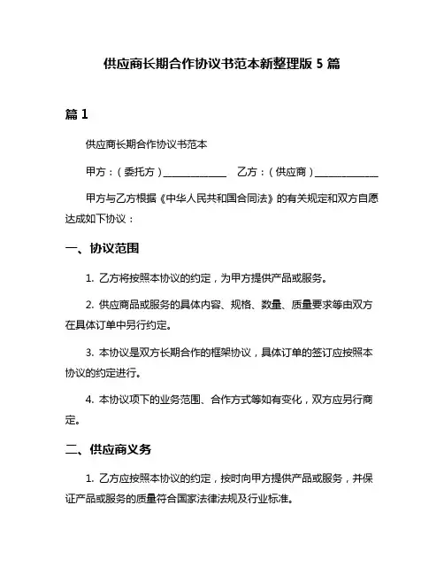 供应商长期合作协议书范本新整理版5篇