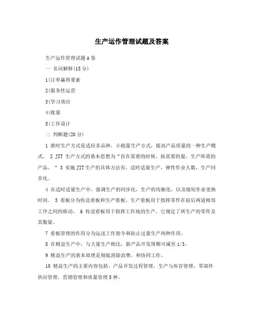 生产运作管理试题及答案