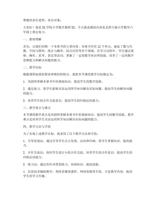 北师大版小学数学六年级上册总复习说课稿