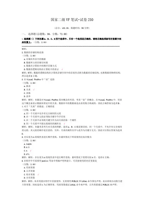 国家二级VF笔试-试卷250