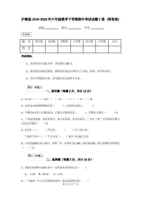 沪教版2019-2020年六年级数学下学期期中考试试题C卷 (附答案)