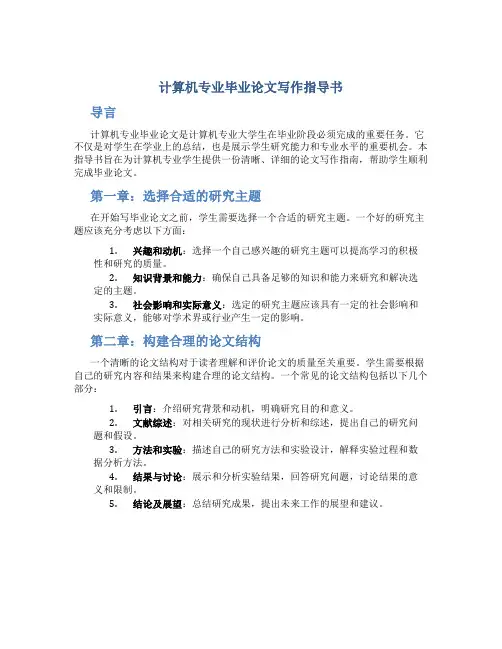 计算机专业毕业论文写作指导书