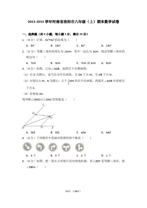 2013-2014年河南省洛阳市八年级(上)期末数学试卷(解析版)