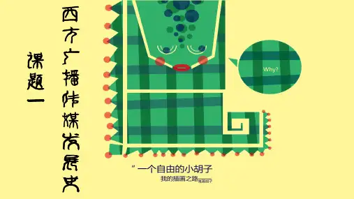 西方广播传媒发展史