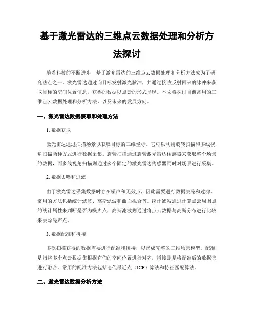 基于激光雷达的三维点云数据处理和分析方法探讨