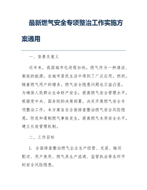 最新燃气安全专项整治工作实施方案通用