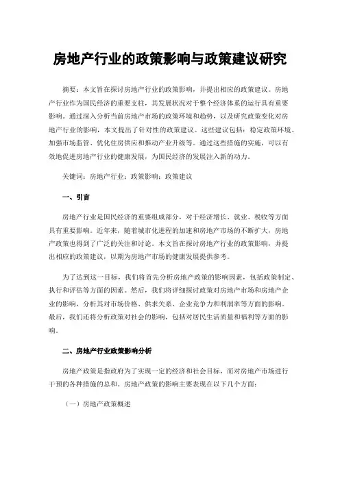 房地产行业的政策影响与政策建议研究