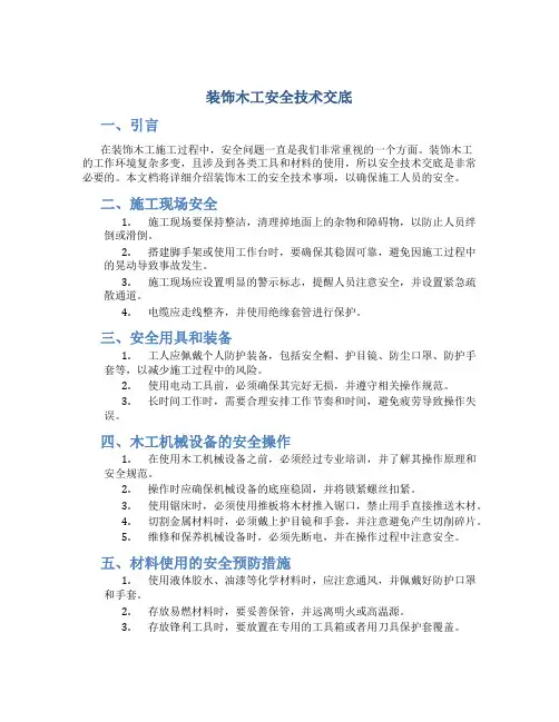 装饰木工安全技术交底