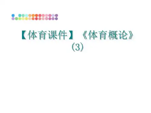 最新【体育课件】《体育概论》 (3)幻灯片课件