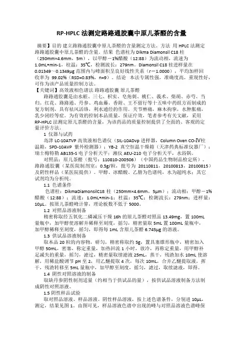 RP-HPLC法测定路路通胶囊中原儿茶醛的含量