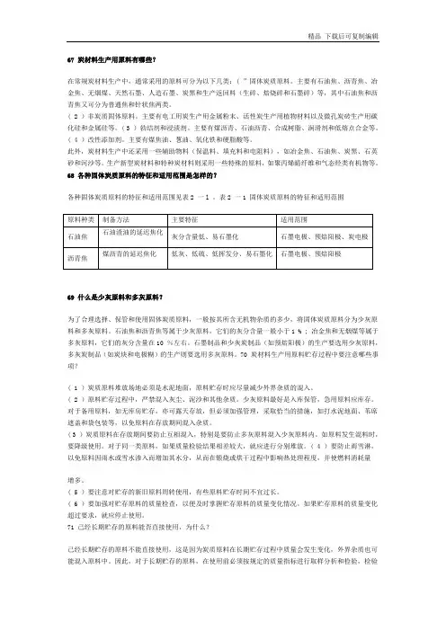 湖南大学炭素工艺学资料