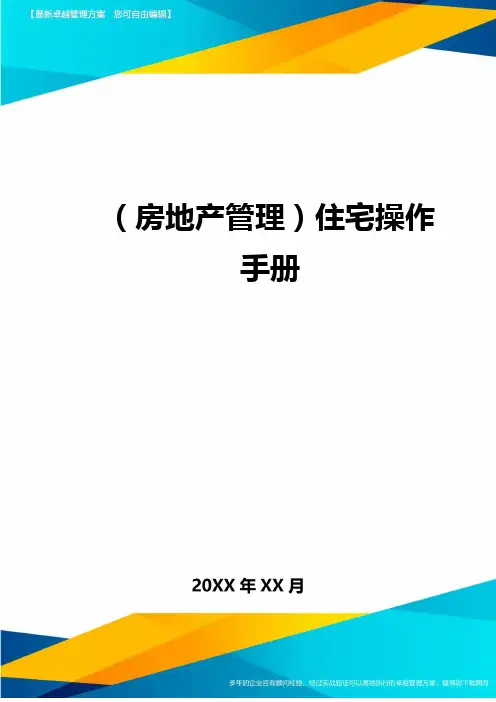 (房地产管理}住宅操作手册