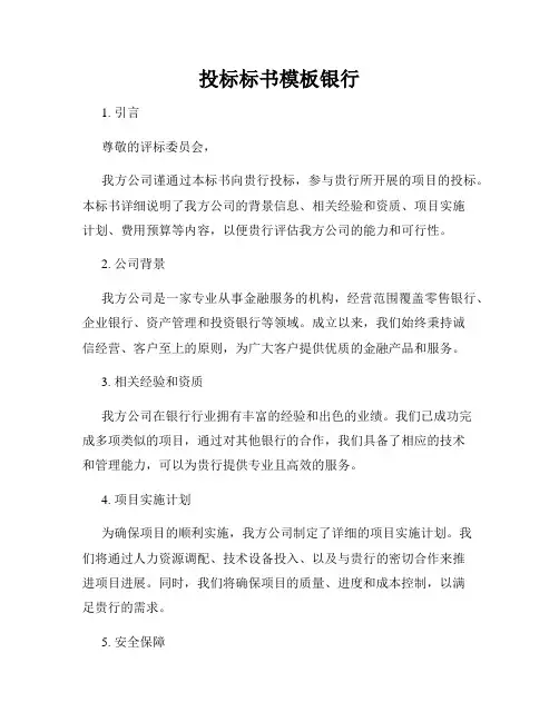 投标标书模板银行