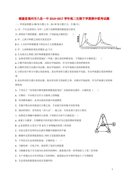 福建省福州市八县一中2016_2017学年高二生物下学期期中联考试题20170428013
