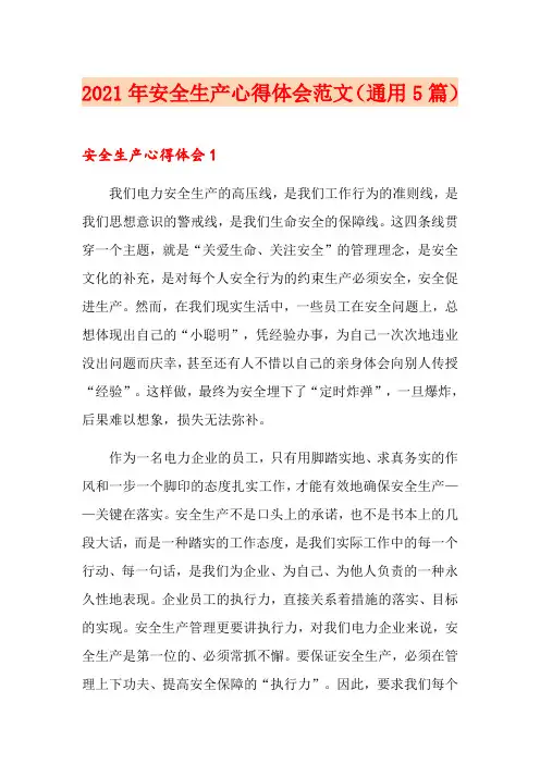 2021年安全生产心得体会范文(通用5篇)