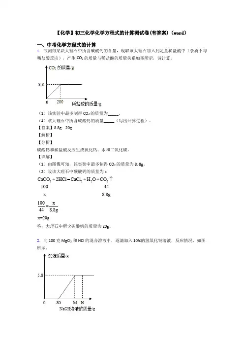 【化学】初三化学化学方程式的计算测试卷(有答案)(word)