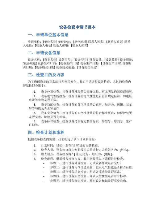 设备检查申请书范本