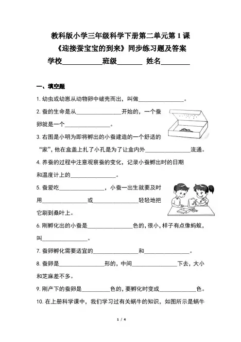 教科版小学三年级科学下册第二单元第1课《迎接蚕宝宝的到来》同步练习题及答案
