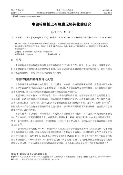 电镀锌钢板上有机膜无铬钝化的研究