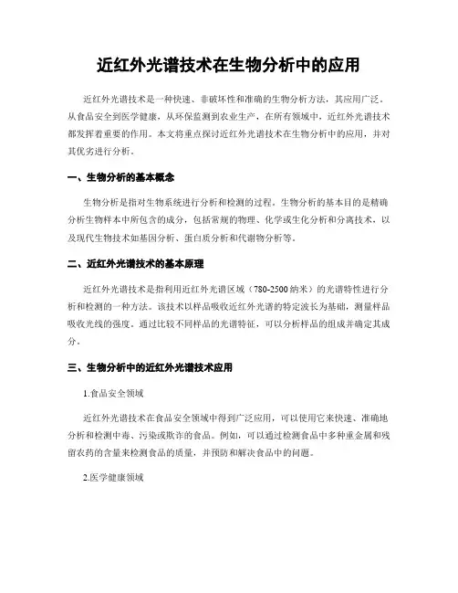 近红外光谱技术在生物分析中的应用