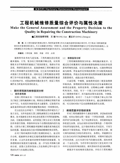 工程机械维修质量综合评价与属性决策