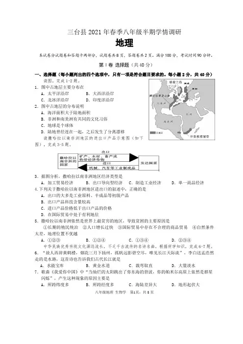 四川省绵阳市三台县2020-2021学年八年级下学期期中考试地理试题(word版,含答案)
