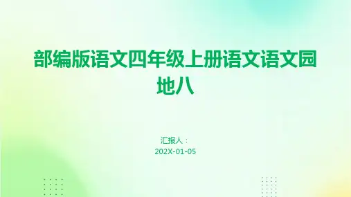 部编版语文四年级上册语文语文园地八